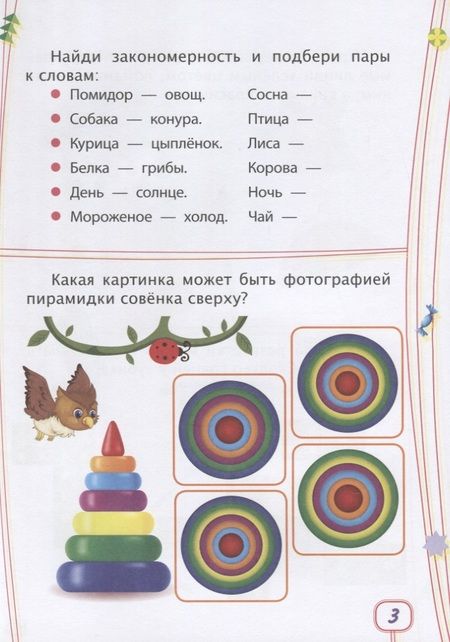 Фотография книги "Харченко: Логика. Окружающий мир. Сборник развивающих заданий для детей от 6 лет. 70 наклеек"