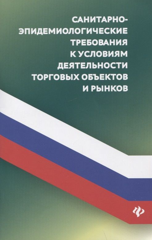 Обложка книги "Харченко: Санитарно-эпидемиологические требования к условиям деятельнсоти торговых объектов"
