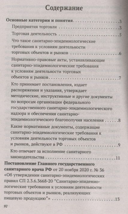 Фотография книги "Харченко: Санитарно-эпидемиологические требования к условиям деятельнсоти торговых объектов"