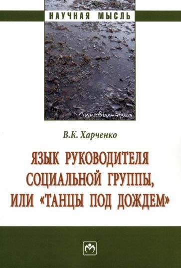 Обложка книги "Харченко: Язык руководителя социальной группы, или "Танцы под дождем". Монография"