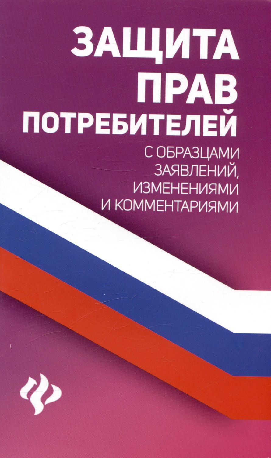 Обложка книги "Харченко: Защита прав потребителей с образцами заявлений, изменениями и комментариями"