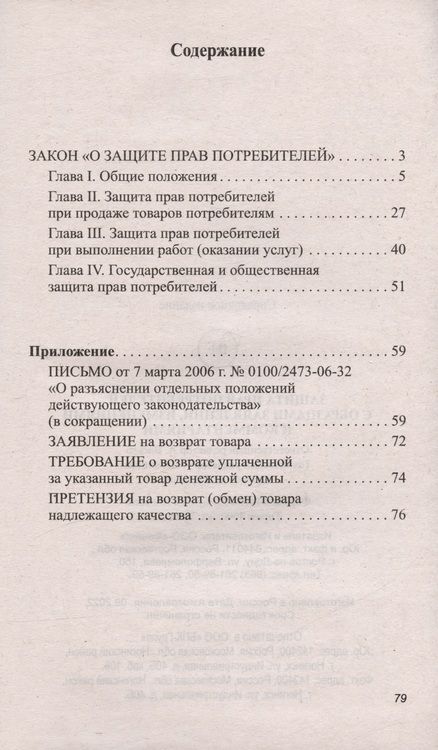 Фотография книги "Харченко: Защита прав потребителей с образцами заявлений, изменениями и комментариями"