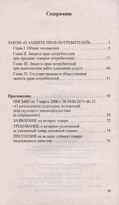 Фотография книги "Харченко: Защита прав потребителей с образцами заявлений, изменениями и комментариями"