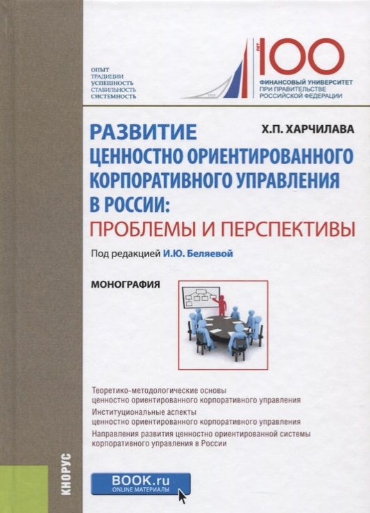 Обложка книги "Харчилава: Развитие ценностно-ориентированного корпоративного управления в России. Проблемы и перспективы"