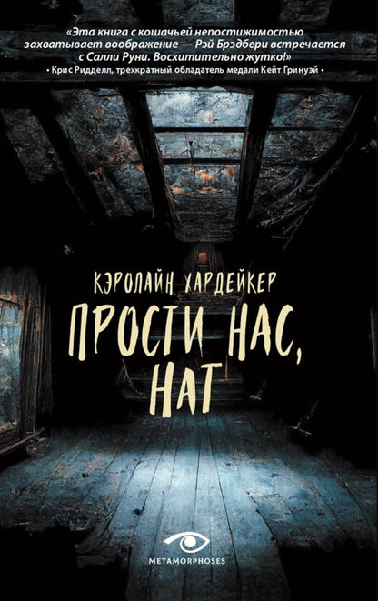 Обложка книги "Хардейкер: Прости нас, Нат"