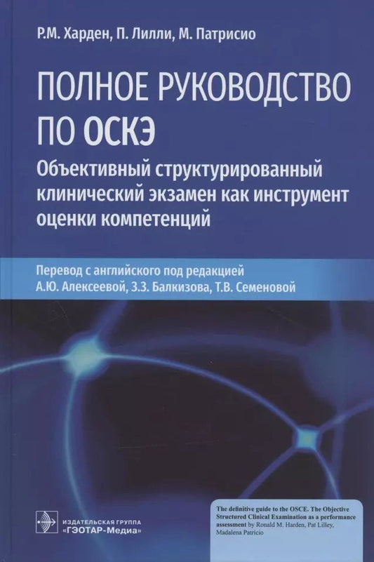 Обложка книги "Харден, Лилли, Патрисио: Полное руководство по ОСКЭ. Объективный структурированный клинический экзамен как инструмент оценки"