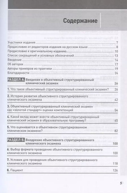 Фотография книги "Харден, Лилли, Патрисио: Полное руководство по ОСКЭ. Объективный структурированный клинический экзамен как инструмент оценки"