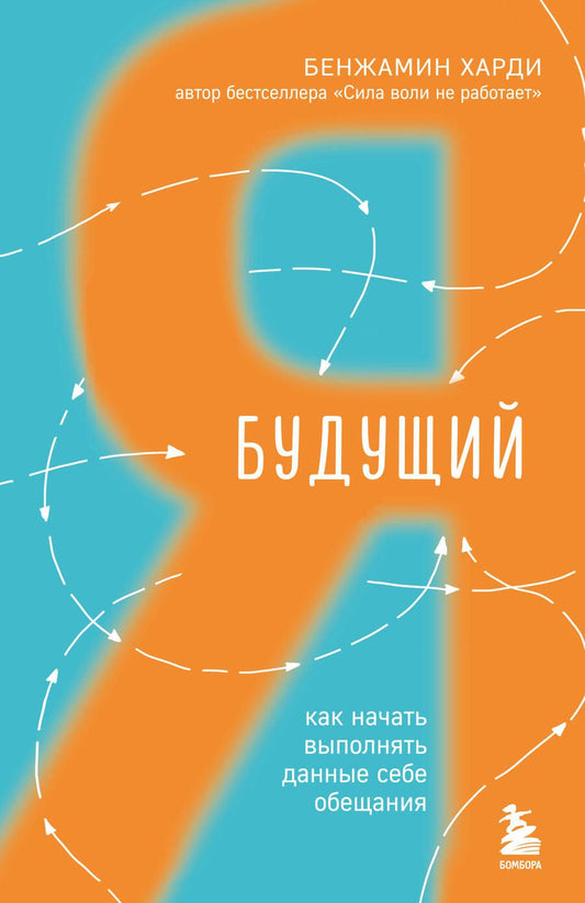 Обложка книги "Харди: Будущий я. Как начать выполнять данные себе обещания"