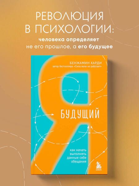 Фотография книги "Харди: Будущий я. Как начать выполнять данные себе обещания"