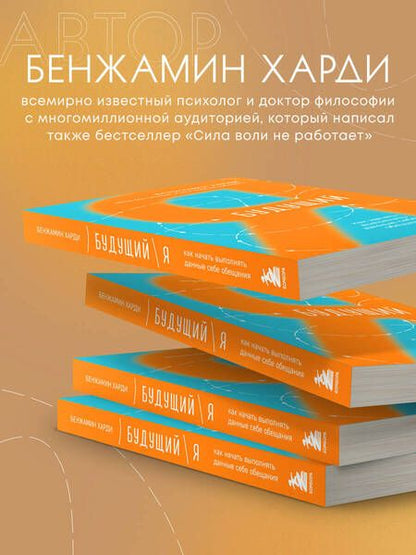 Фотография книги "Харди: Будущий я. Как начать выполнять данные себе обещания"