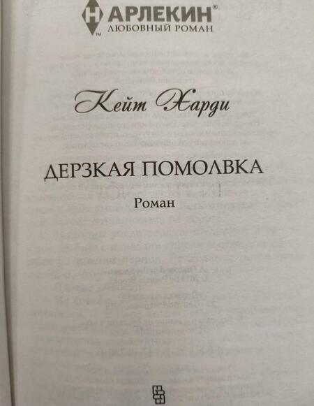 Фотография книги "Харди: Дерзкая помолвка"