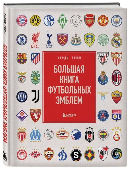 Фотография книги "Харди Грюн: Большая книга футбольных эмблем"