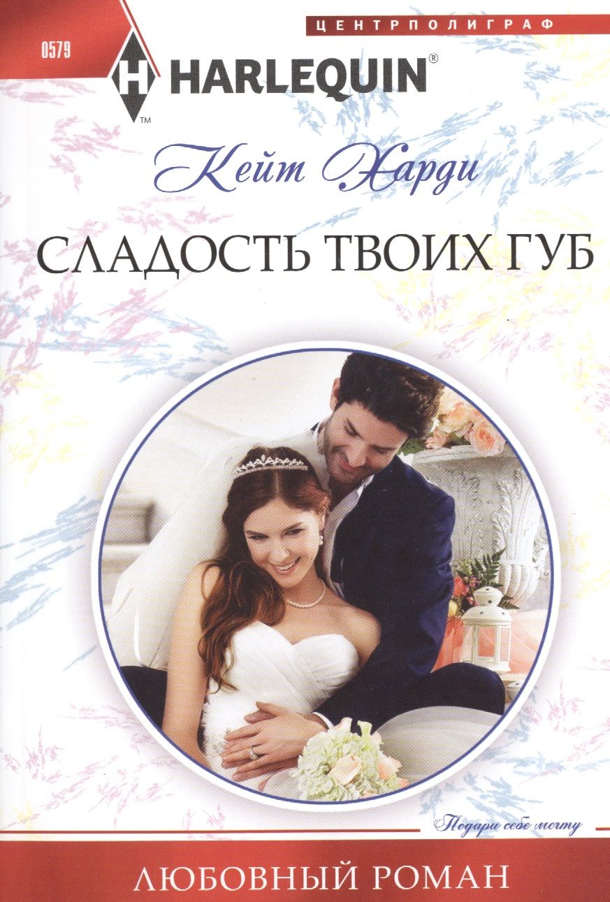 Обложка книги "Харди: Сладость твоих губ"