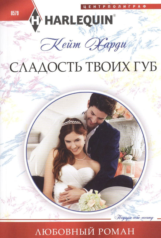 Обложка книги "Харди: Сладость твоих губ"