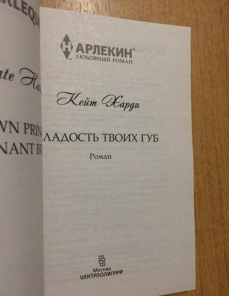 Фотография книги "Харди: Сладость твоих губ"