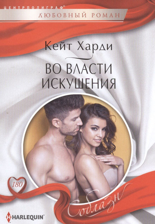 Обложка книги "Харди: Во власти искушения"