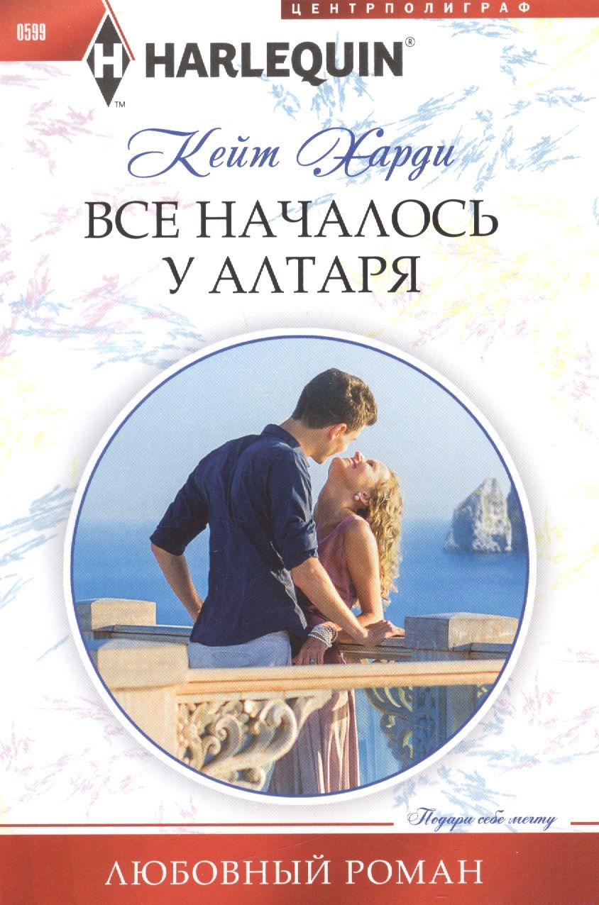 Обложка книги "Харди: Все началось у алтаря"