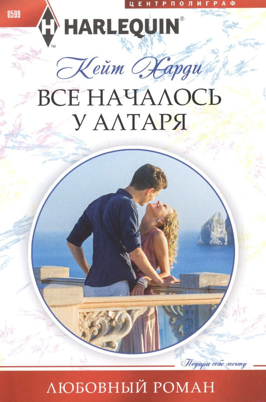 Обложка книги "Харди: Все началось у алтаря"