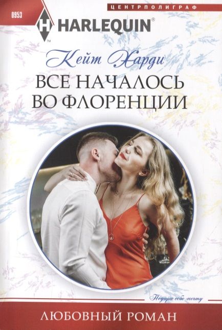 Обложка книги "Харди: Все началось во Флоренции"