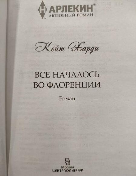 Фотография книги "Харди: Все началось во Флоренции"