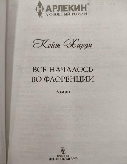 Фотография книги "Харди: Все началось во Флоренции"