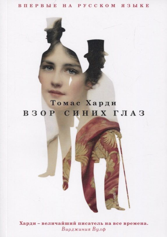Обложка книги "Харди: Взор синих глаз"