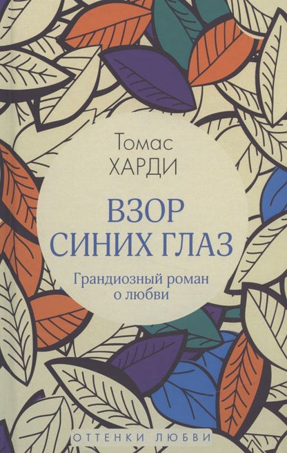 Обложка книги "Харди: Взор синих глаз"