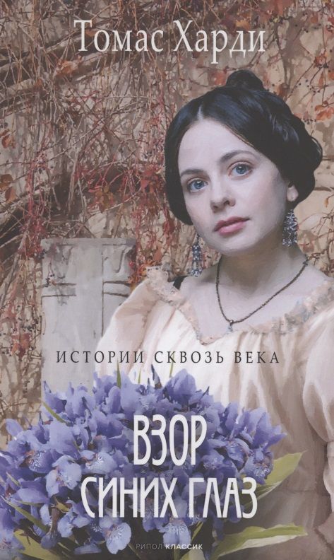 Обложка книги "Харди: Взор синих глаз"
