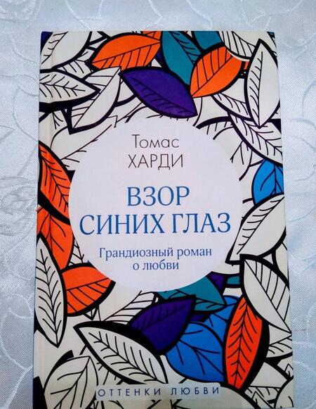 Фотография книги "Харди: Взор синих глаз"