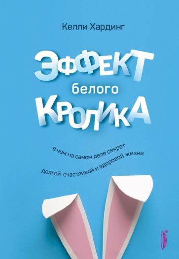 Обложка книги "Хардинг: Эффект белого кролика. В чем на самом деле секрет долгой, счастливой и здоровой жизни"