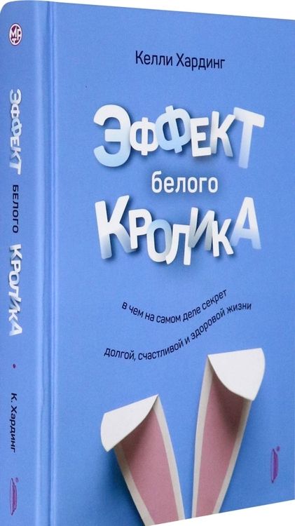 Фотография книги "Хардинг: Эффект белого кролика. В чем на самом деле секрет долгой, счастливой и здоровой жизни"