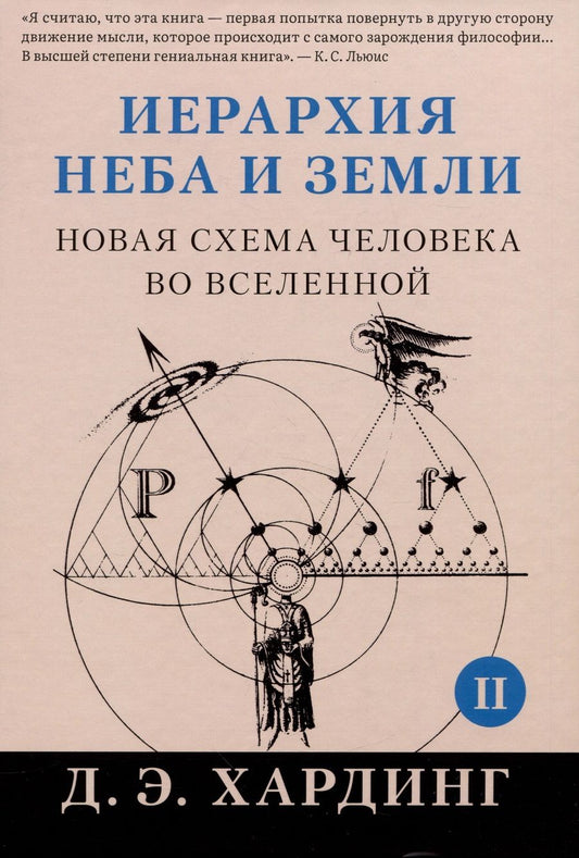 Обложка книги "Хардинг: Иерархия Неба и Земли. Часть II. Новая схема человека во Вселенной"