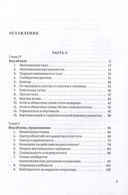 Фотография книги "Хардинг: Иерархия Неба и Земли. Часть II. Новая схема человека во Вселенной"