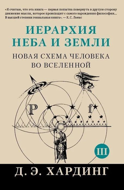 Обложка книги "Хардинг: Иерархия Неба и Земли. Часть III и IV. Новая схема человека во Вселенной"