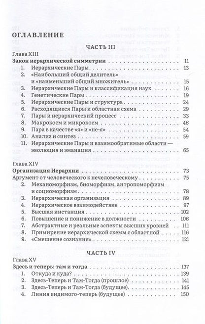 Фотография книги "Хардинг: Иерархия Неба и Земли. Часть III и IV. Новая схема человека во Вселенной"