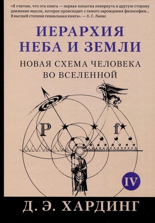 Обложка книги "Хардинг: Иерархия Неба и Земли. Том V. Часть V. Новая схема человека во Вселенной"