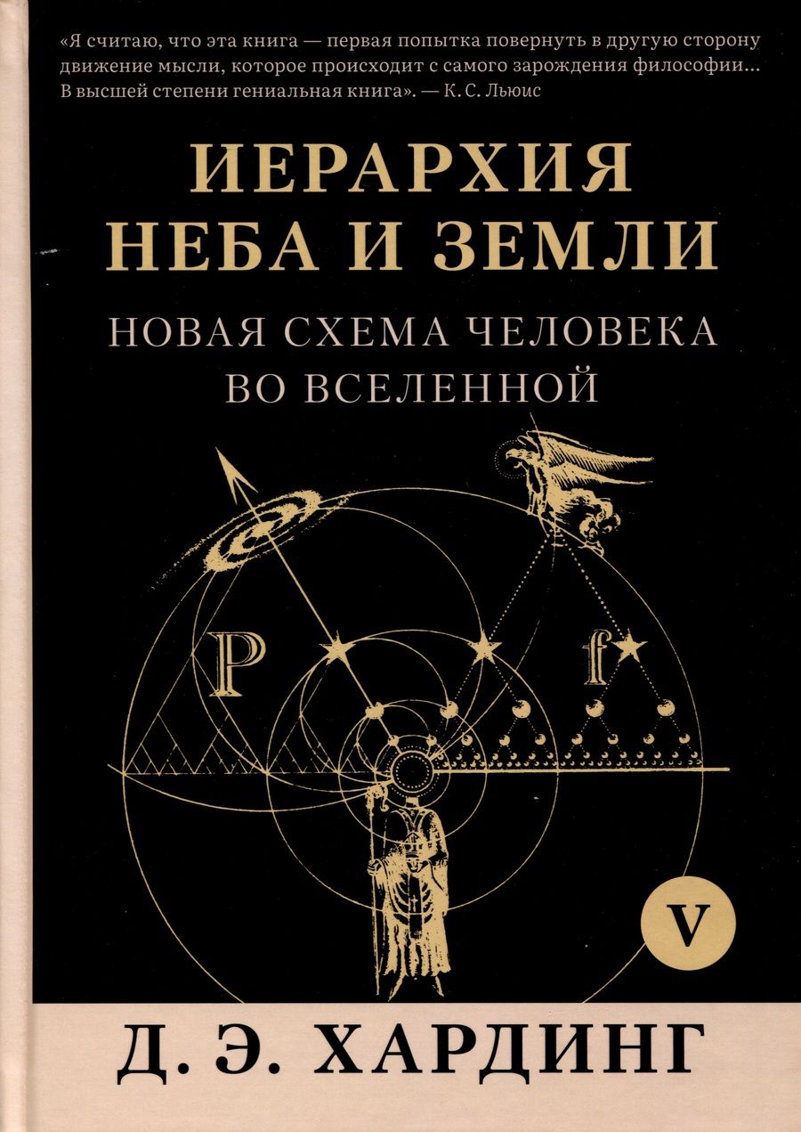 Обложка книги "Хардинг: Иерархия Неба и Земли. Том V. Часть VI. Новая схема человека во Вселенной"