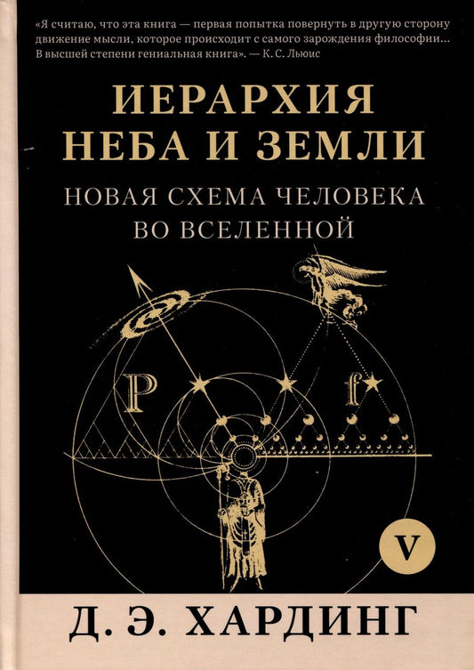 Обложка книги "Хардинг: Иерархия Неба и Земли. Том V. Часть VI. Новая схема человека во Вселенной"