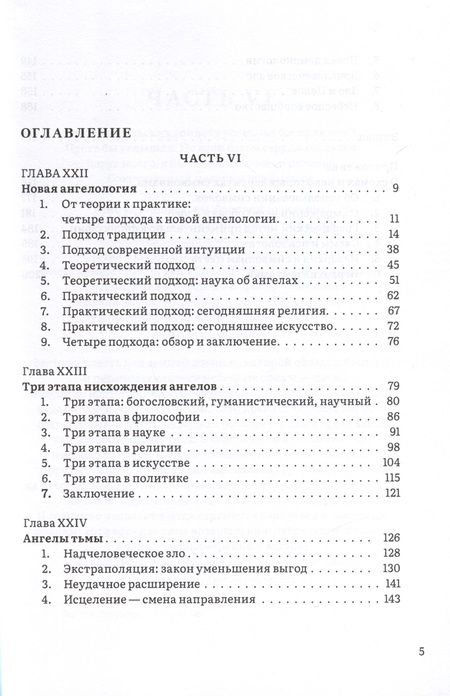 Фотография книги "Хардинг: Иерархия Неба и Земли. Том V. Часть VI. Новая схема человека во Вселенной"