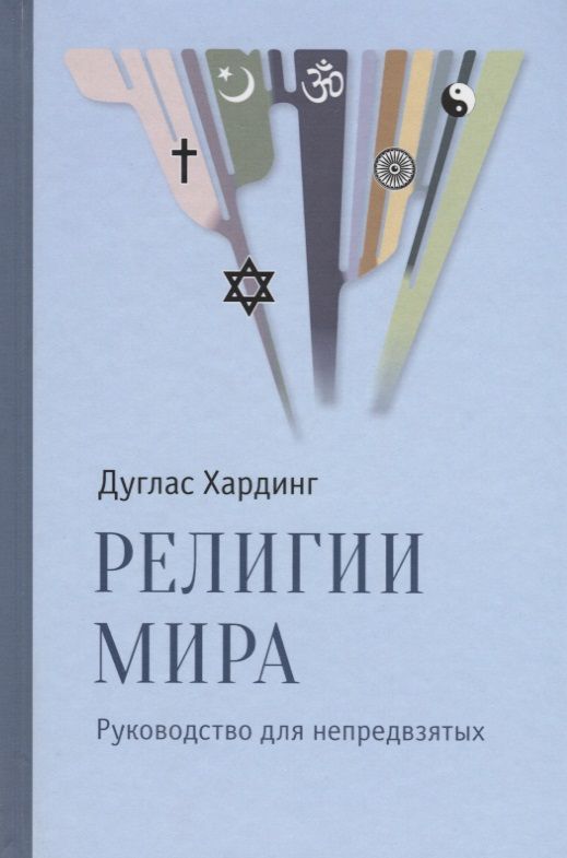 Обложка книги "Хардинг: Религии мира. Руководство для непредвзятых"