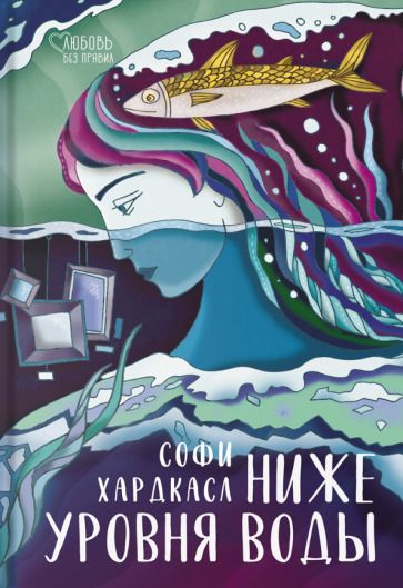 Обложка книги "Хардкасл: Ниже уровня воды"