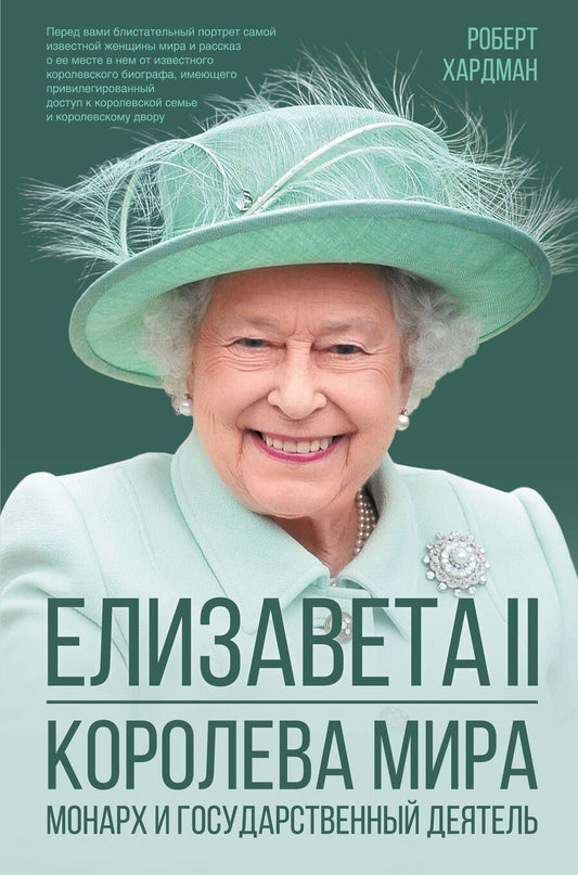 Обложка книги "Хардман: Елизавета II. Королева мира. Монарх и государственный деятель"