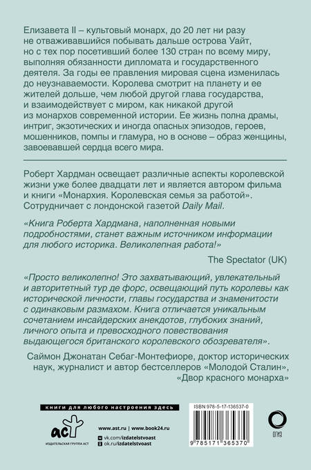 Фотография книги "Хардман: Елизавета II. Королева мира. Монарх и государственный деятель"