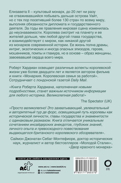 Фотография книги "Хардман: Елизавета II. Королева мира. Монарх и государственный деятель"