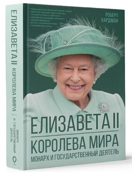 Фотография книги "Хардман: Елизавета II. Королева мира. Монарх и государственный деятель"