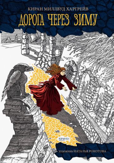 Обложка книги "Харгрейв: Дорога через зиму"