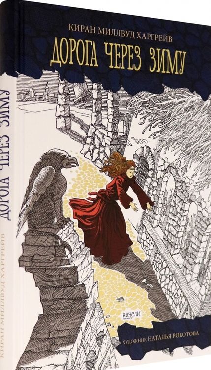 Фотография книги "Харгрейв: Дорога через зиму"