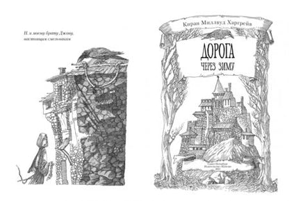 Фотография книги "Харгрейв: Дорога через зиму"