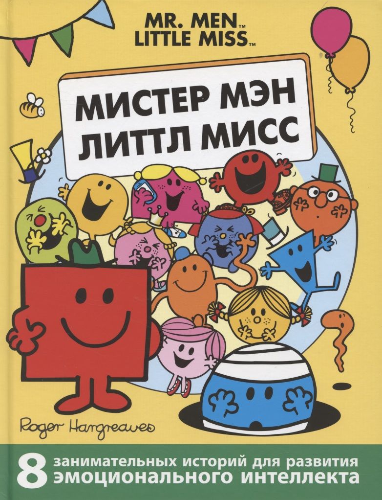 Обложка книги "Харгривс, Харгривс: Мистер Мэн. Литтл Мисс"