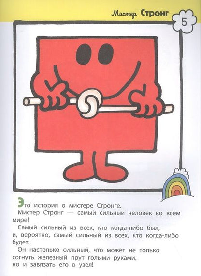 Фотография книги "Харгривс, Харгривс: Мистер Мэн. Литтл Мисс"